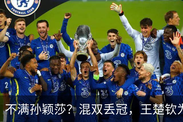 不满孙颖莎？混双丢冠，王楚钦为何黑脸？原因找到，谁注意退场举动