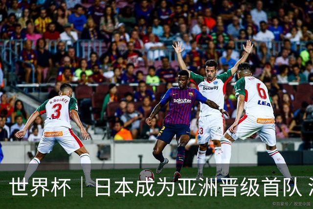 世界杯｜日本成为亚洲晋级首队 淘汰赛将战巴西