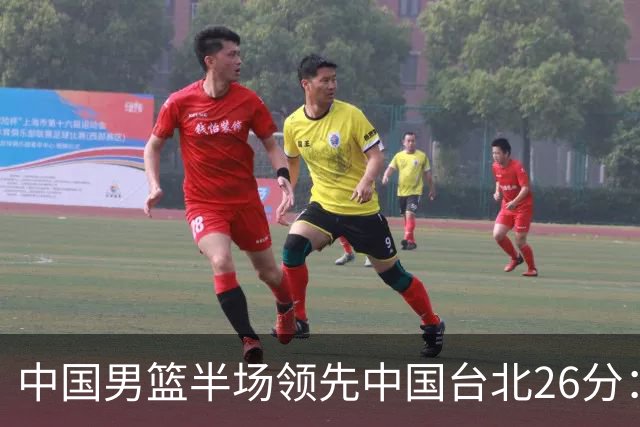 中国男篮半场领先中国台北26分：胡金秋李弘权均9分 全队10人得分