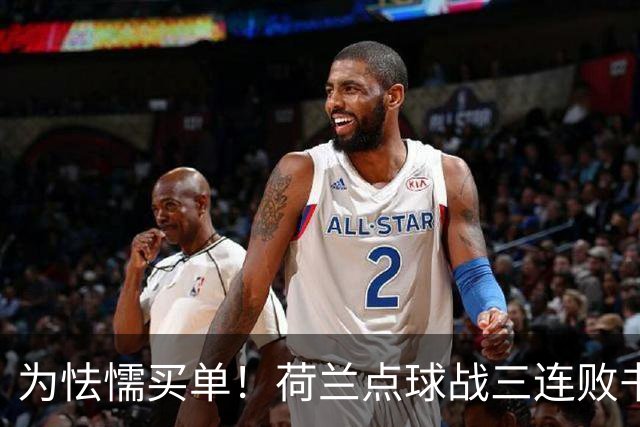 为怯懦买单！荷兰点球战三连败书写最差战绩 是宿命也是梦魇