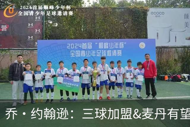 乔·约翰逊：三球加盟&麦丹有望场均16到24分 同时保持皮蓬似防守