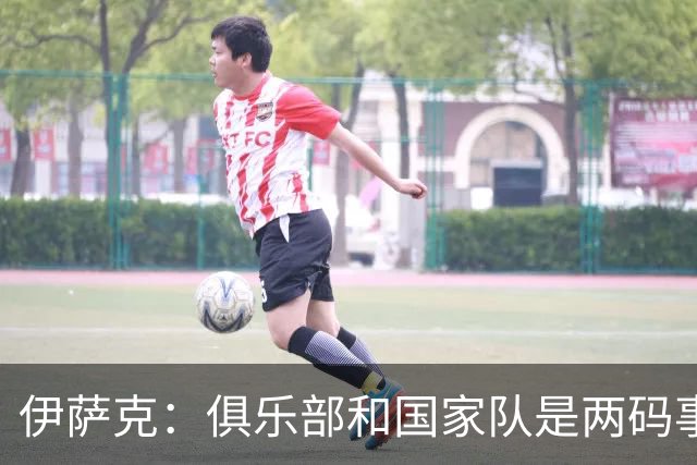 伊萨克：俱乐部和国家队是两码事；我很喜欢给约克雷斯做球