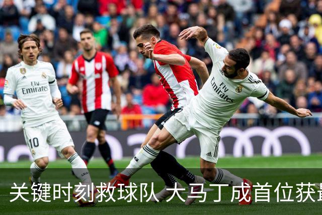 关键时刻救球队 大马丁成首位获最佳门将的非欧球员