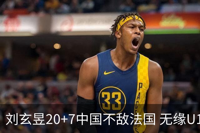 刘玄昱20+7中国不敌法国 无缘U17男篮世界杯8强