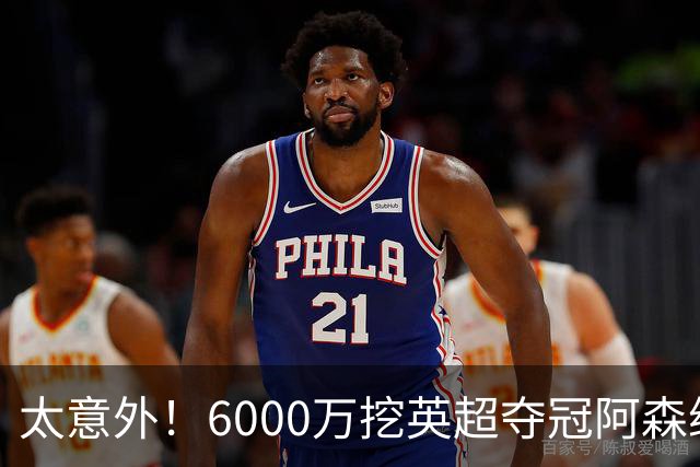 太意外！6000万挖英超夺冠阿森纳锋将，巴萨这笔交易暗藏巨大变数