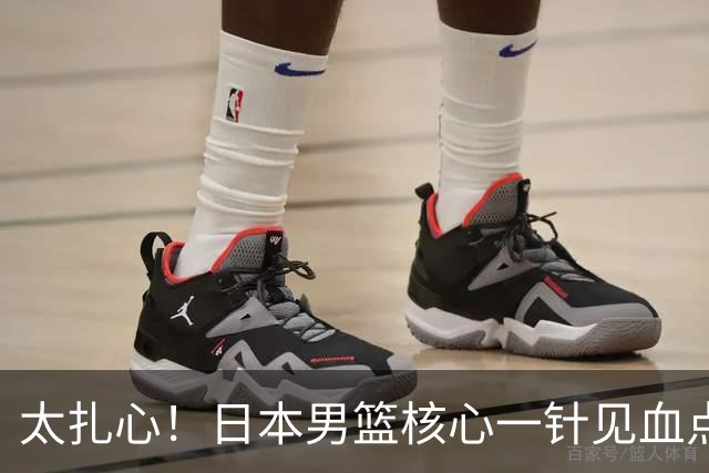 太扎心！日本男篮核心一针见血点评中国男篮，值得郭士强借鉴