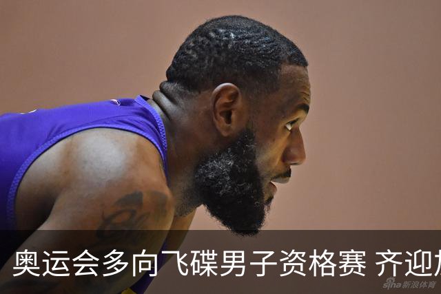 奥运会多向飞碟男子资格赛 齐迎加赛排第一进决赛
