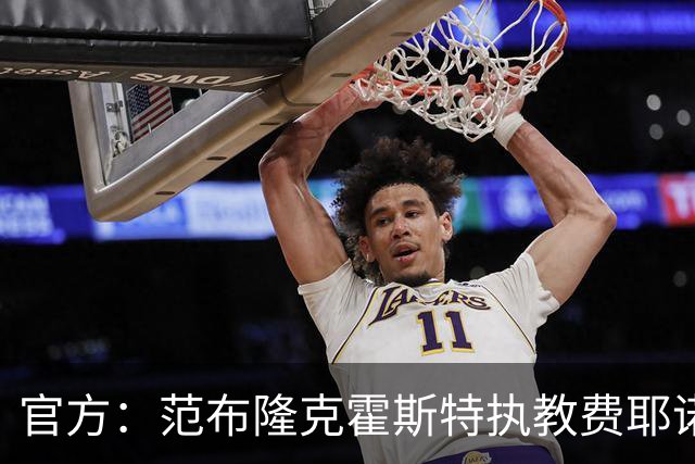官方：范布隆克霍斯特执教费耶诺德，红军助教胡尔斯霍夫一同加盟