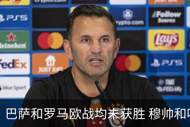 巴萨和罗马欧战均未获胜 穆帅和哈维都抱怨起草坪