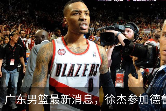 广东男篮最新消息，徐杰参加德鲁联赛，张昊终于有了新动态！