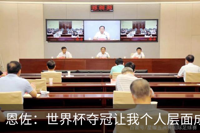 恩佐：世界杯夺冠让我个人层面成长很多 决赛马丁内斯拯救了我们