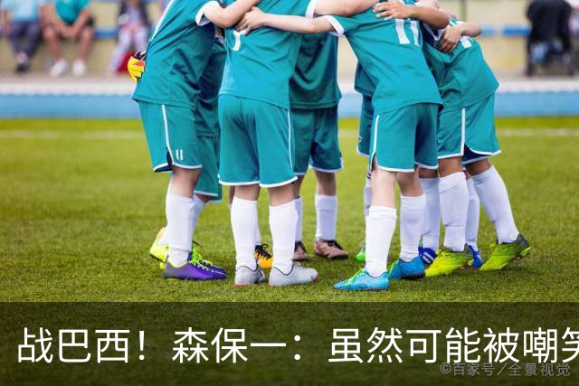 战巴西！森保一：虽然可能被嘲笑 但我们的目标世界杯夺冠