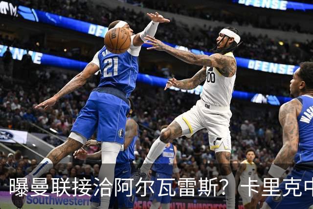 曝曼联接洽阿尔瓦雷斯？卡里克中锋真实计划揭秘，一人仍拒绝离队