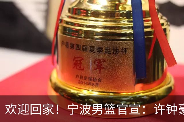 欢迎回家！宁波男篮官宣：许钟豪将担任球队助理教练！