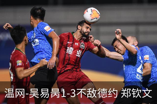 温网-吴易昺1-3不敌德约 郑钦文“一轮游”+王欣瑜张帅晋级