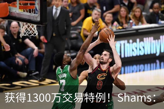 获得1300万交易特例！Shams：火箭搭上3个次轮将电风扇送往黄蜂！