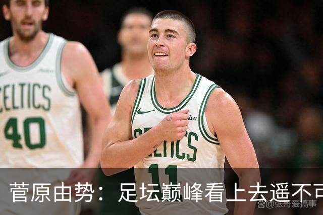 菅原由势：足坛巅峰看上去遥不可及，但如果不去追逐就永无法抵达