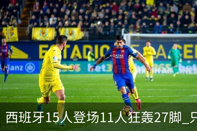 西班牙15人登场11人狂轰27脚 只收获0-0该是谁的锅？