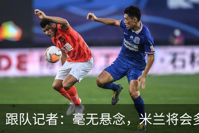 跟队记者：毫无悬念，米兰将会多付100万欧从莱切反买断卡马达