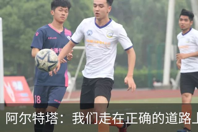 阿尔特塔：我们走在正确的道路上 祝贺曼城夺冠