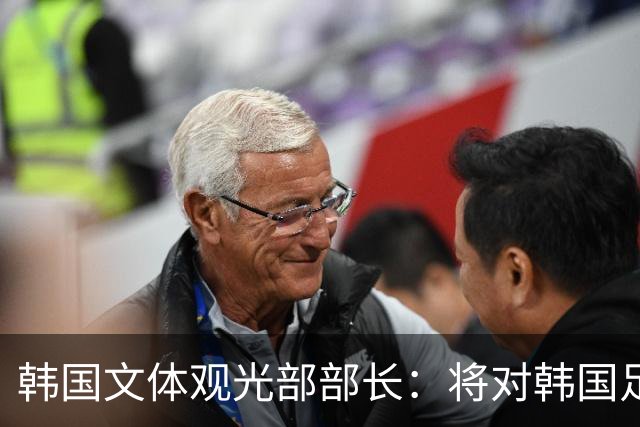 韩国文体观光部部长：将对韩国足协展开专项审计 成立调查委员会