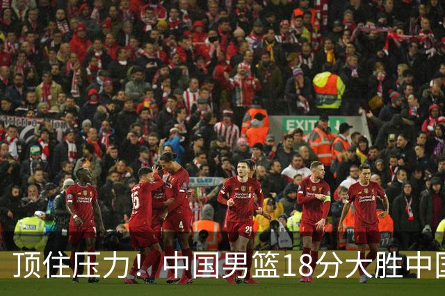 顶住压力！中国男篮18分大胜中国台北队，晋级世预赛第二阶段