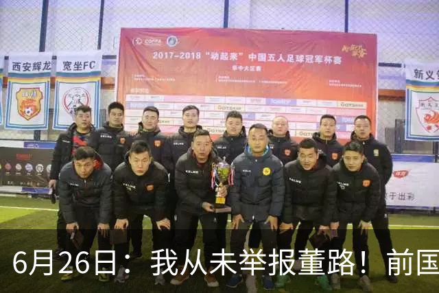 6月26日：我从未举报董路！前国脚王晓龙火速澄清，网友热议，百万赌约外加退网约定属实么