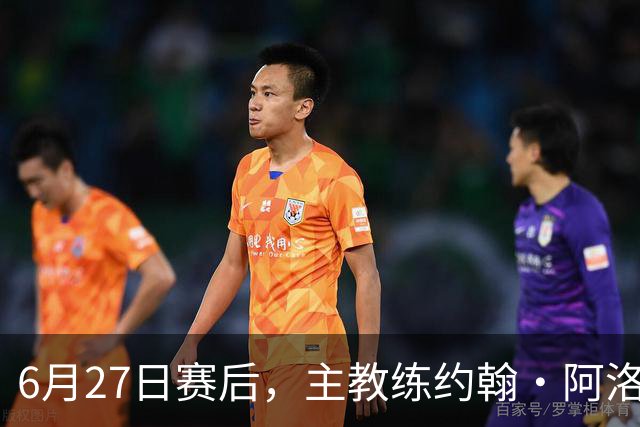 6月27日赛后，主教练约翰·阿洛伊西出席新闻发布会